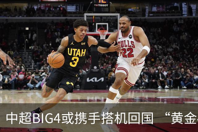 中超BIG4或携手搭机回国 “黄金48小时”至关重要