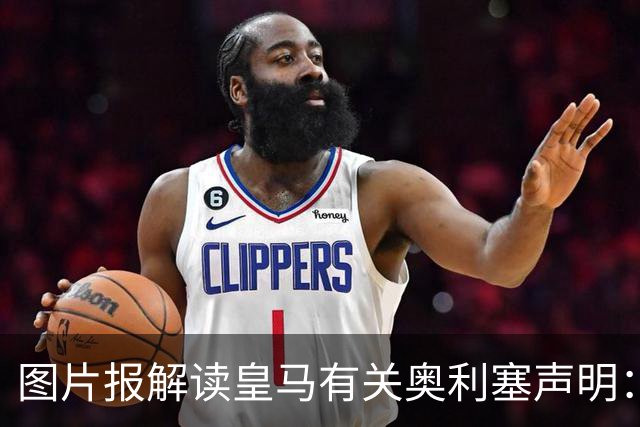 图片报解读皇马有关奥利塞声明：避免拜仁不满？承诺？暗度陈仓？