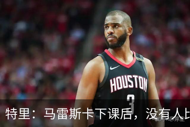 特里：马雷斯卡下课后，没有人比我更有资格出任切尔西临时主帅