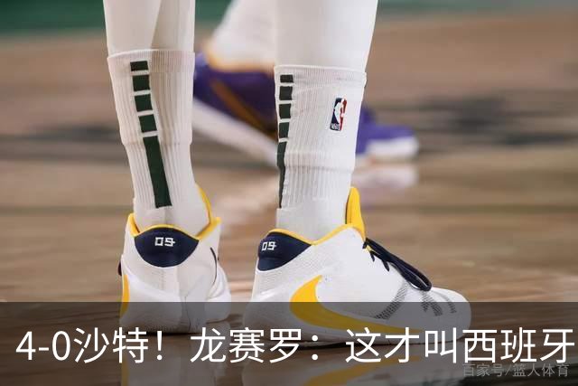 4-0沙特！龙赛罗：这才叫西班牙队的首秀！佛得角那场不算数