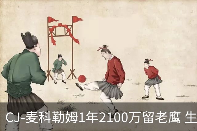 CJ-麦科勒姆1年2100万留老鹰 生涯总薪资突破3亿美元