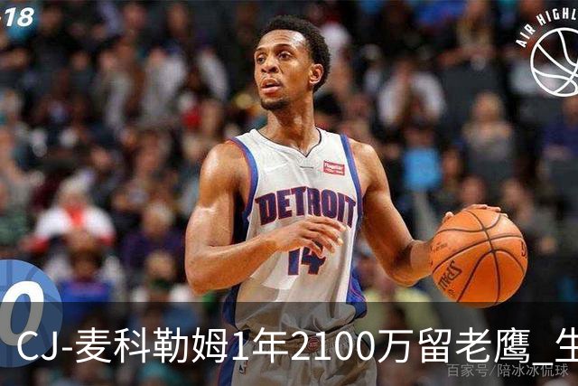 CJ-麦科勒姆1年2100万留老鹰 生涯总薪资突破3亿美元